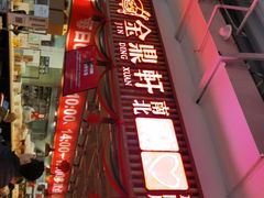 -金鼎轩·滋养小餐馆(联想桥店)