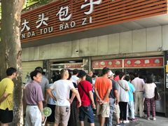 -袁大头包子(光华路店)