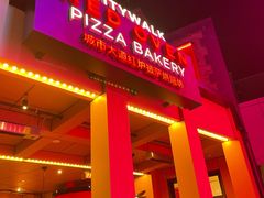 门面-城市大道红炉披萨烘焙坊