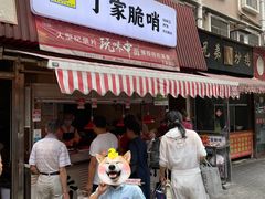 -丁家脆哨(民生路店)