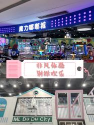 -魔力嘟嘟城(西溪欢乐城店)