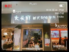 门面-大头虾越式风味餐厅(光明广场店)