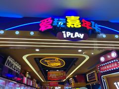 -爱玩嘉年华(江北一店)