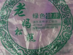 -高桥小香松糕