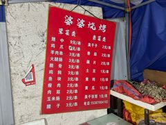 -婆婆烧烤