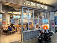-肥韬茶餐厅(海上世界店)
