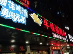 门面-牛味道炭火烤肉(湖前总店)