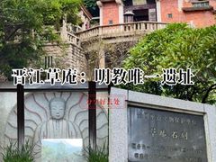 -草庵摩尼教遗址公园
