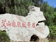 -艾山风景名胜区