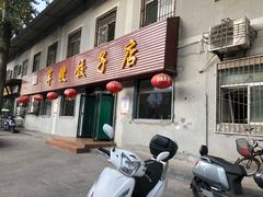 门面-军嫂饺子馆(岳家寨小区店)