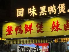 -回味黑鸭煲·始于2006(万松园店)