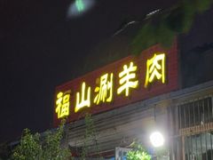 -福山涮羊肉•老北京铜锅•手切鲜羊肉(青年南路一店)