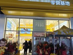 -咻啵翔翔零食基地(万达广场店)