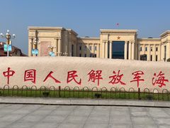 -中国人民解放军海军博物馆