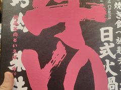 -牛YO寿喜烧火锅自助(三台子万象汇店)
