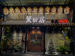 门面-蟹田居·活蟹料理(东城店)