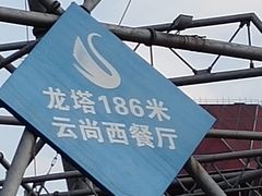 -龙塔