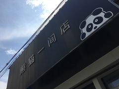 -熊猫一间店欧式奶茶铺