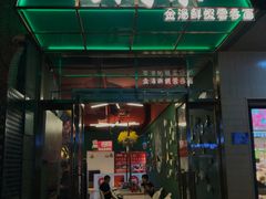 门面-西关味(东明路店)