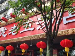 门面-龙老五汤店(站前西路店)