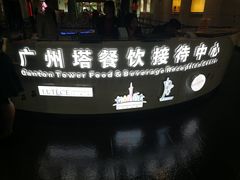 门面-广州塔晖粤轩中餐厅