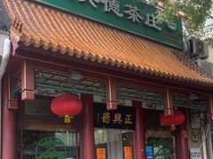 -正兴德茶庄(自新路店)