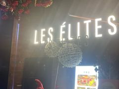 -LES ELITES 英集荟(南京西路店)