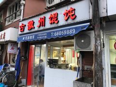 门面-古徽州馄饨店(宝安路店)