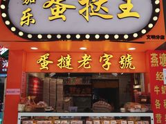门面-嘉乐蛋挞王(文明分店)