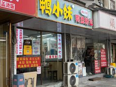 -鸭小妹鸭血粉丝(老门东店)