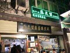 门面-清真盛志望麻酱酿皮·非遗老字号