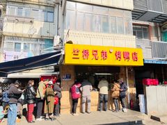 -竺桥兄弟烤鸭(总店)