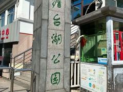 -澹台湖公园