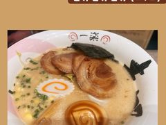 豚骨味增叉烧拉面-火影忍者一乐拉面(苏州中心店)