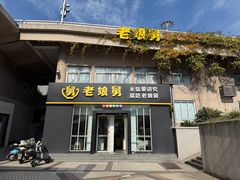 -老娘舅餐厅(黄龙体育中心店)