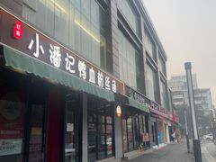 -小潘记鸭血粉丝汤