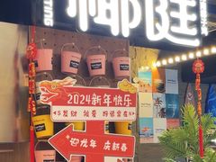 -椰庭·椰子鸡·创意玩家(晶耀前滩店)