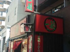 android_upload_pic-一蘭拉面(新宿中央东口店)