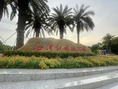 -宝安西湾红树林湿地公园