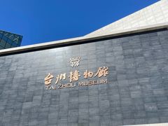 -台州博物馆