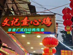 -文记壹心鸡(宝华路店)