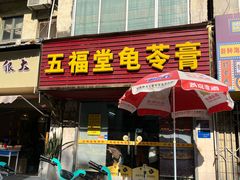 -五福堂龟苓膏(河东北山店)