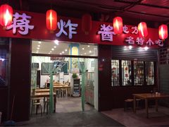 -蒋炸酱(内东街店)