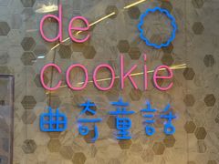 -曲奇童话(尖沙咀店)