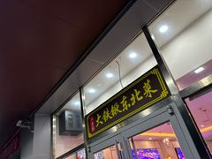 -小柒家第一锹东北菜(城关店)