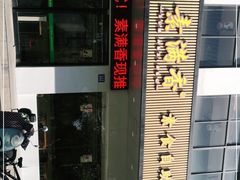 -素满香·素食自助餐(苏州·临顿路店)