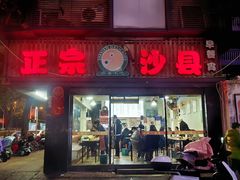 门面-正宗沙县小吃(长乐中路店)