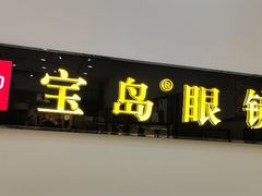 -宝岛眼镜(昆山前进店)