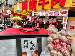 -阿娟牛肉丸·手打牛肉丸·现做现卖