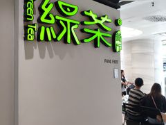 -绿茶餐厅(广州天河城店)